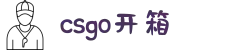 csgo - csgo另类开箱网站